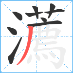 瀳笔顺分解图片10