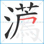 瀳笔顺分解图片11