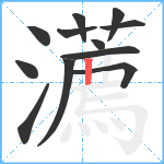 瀳笔顺分解图片12