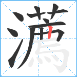 瀳笔顺分解图片13