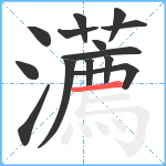 瀳笔顺分解图片14