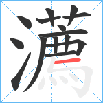 瀳笔顺分解图片15