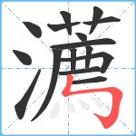 瀳笔顺分解图片16