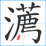 瀳笔顺分解图片17