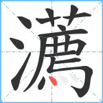 瀳笔顺分解图片18