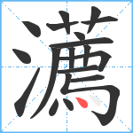 瀳笔顺分解图片19