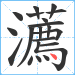 瀳笔顺分解图片20