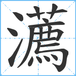 瀳笔顺分解图片21