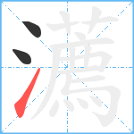 瀳笔顺分解图片3