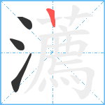 瀳笔顺分解图片4