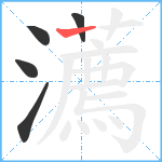 瀳笔顺分解图片5