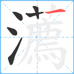 瀳笔顺分解图片6