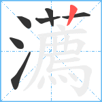 瀳笔顺分解图片7