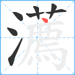 瀳笔顺分解图片8