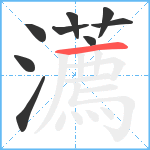 瀳笔顺分解图片9