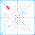 瀵笔顺分解图片1