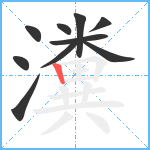 瀵笔顺分解图片10