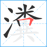 瀵笔顺分解图片11