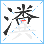 瀵笔顺分解图片12