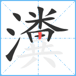 瀵笔顺分解图片13