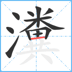 瀵笔顺分解图片14