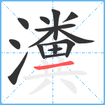 瀵笔顺分解图片15