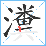 瀵笔顺分解图片16