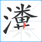 瀵笔顺分解图片17