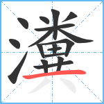 瀵笔顺分解图片18