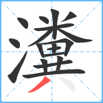 瀵笔顺分解图片19