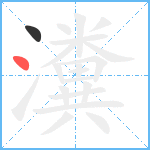 瀵笔顺分解图片2