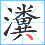 瀵笔顺分解图片20