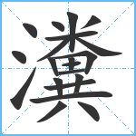 瀵笔顺分解图片21