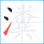 瀵笔顺分解图片3