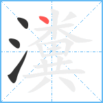 瀵笔顺分解图片4