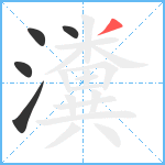 瀵笔顺分解图片5