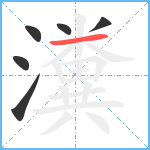 瀵笔顺分解图片6