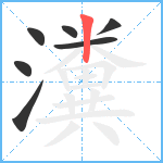 瀵笔顺分解图片7