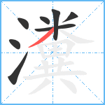 瀵笔顺分解图片8