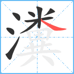 瀵笔顺分解图片9