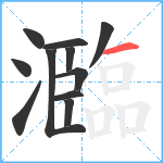 瀶笔顺分解图片11