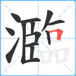 瀶笔顺分解图片13