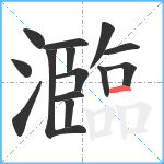 瀶笔顺分解图片14