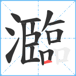 瀶笔顺分解图片17