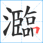 瀶笔顺分解图片19