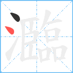 瀶笔顺分解图片2