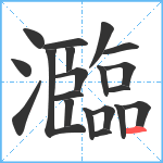 瀶笔顺分解图片20