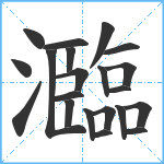 瀶笔顺分解图片21