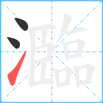 瀶笔顺分解图片3