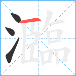 瀶笔顺分解图片4